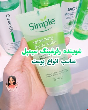 ژل شوینده صورت سیمپل مناسب انواع پوست