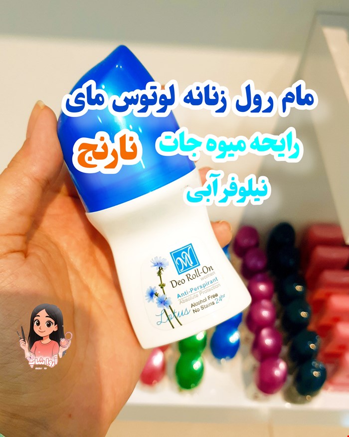 مام رول زنانه لوتوس مای